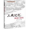 三线记忆：凉山口述史 商品缩略图4