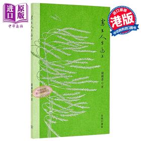 【中商原版】写在人生边上 平装 港台原版 钱钟书 香港商务印书馆