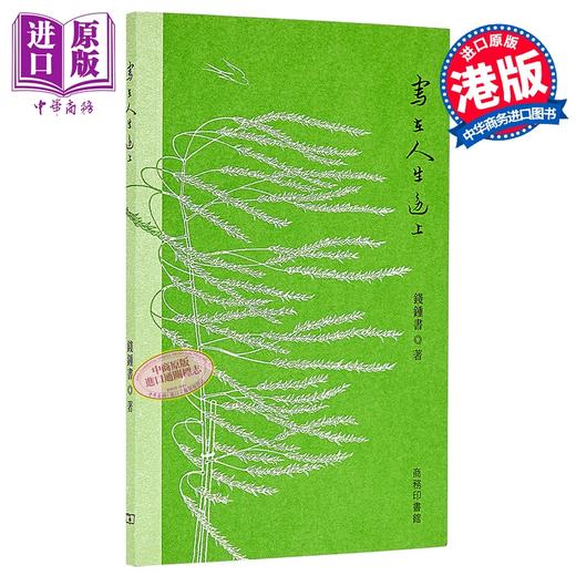 【中商原版】写在人生边上 平装 港台原版 钱钟书 香港商务印书馆 商品图0