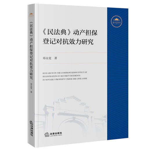 《民法典》动产担保登记对抗效力研究 商品图0