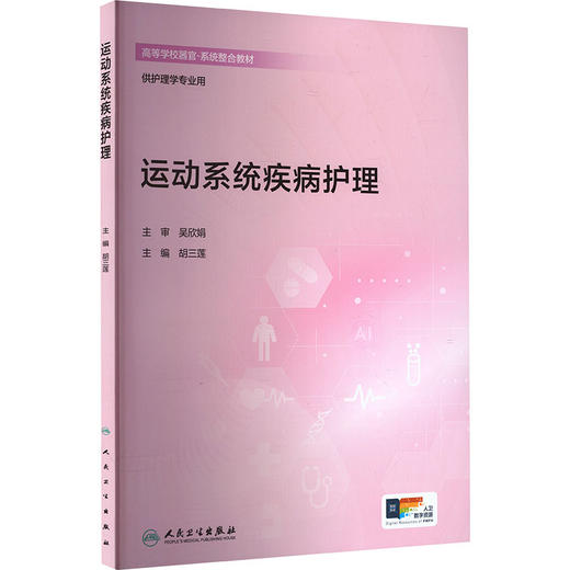 运动系统疾病护理 商品图2