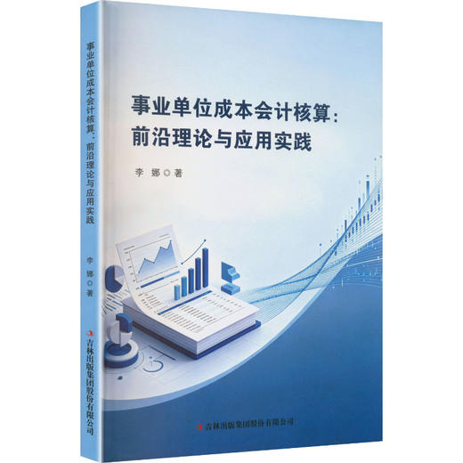 事业单位成本会计核算:前沿理论与应用实践 商品图2