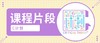 课程片段-毅宁老师L4 商品缩略图0
