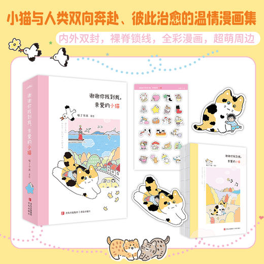 谢谢你找到我，亲爱的小猫（小猫与人类双向奔赴、彼此治愈的温情漫画集，温柔接住每一个爱猫人！世界不能没有小猫·悦读纪·） 商品图0