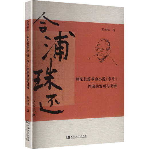 合浦珠还——师陀长篇革命小说《争斗》档案的发现与考辨 商品图2