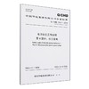 Q/CHD85.4-2024 电力安全工作规程 第4部分：水力发电（代替Q/CHD21-2019） 商品缩略图0