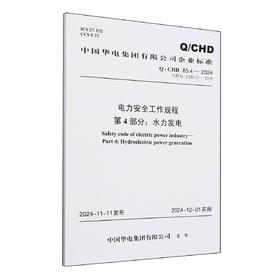 Q/CHD85.4-2024 电力安全工作规程 第4部分：水力发电（代替Q/CHD21-2019）