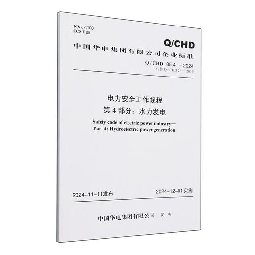 Q/CHD85.4-2024 电力安全工作规程 第4部分：水力发电（代替Q/CHD21-2019） 商品图0