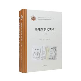 徐旭生佚文辑录（中国西北科学考查团丛刊）