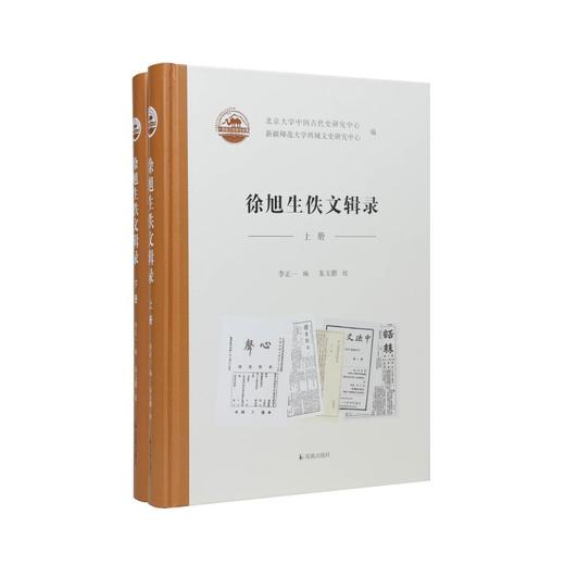 徐旭生佚文辑录（中国西北科学考查团丛刊） 商品图0