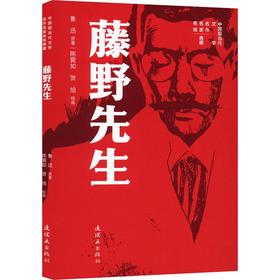 藤野先生