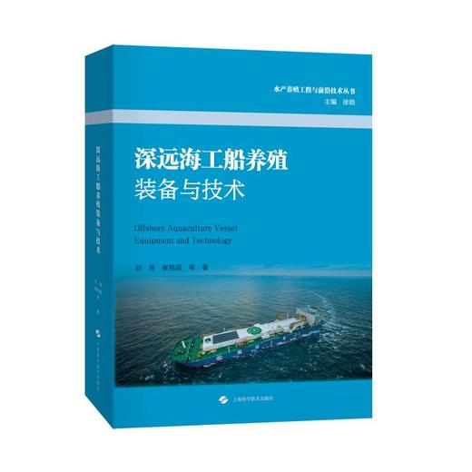深远海工船养殖装备与技术 商品图0