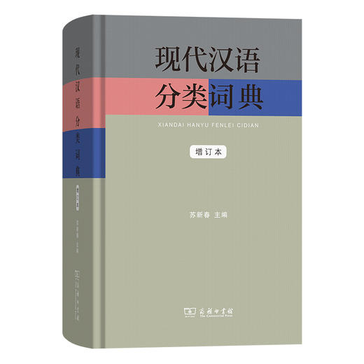 现代汉语分类词典(增订本) 商品图0