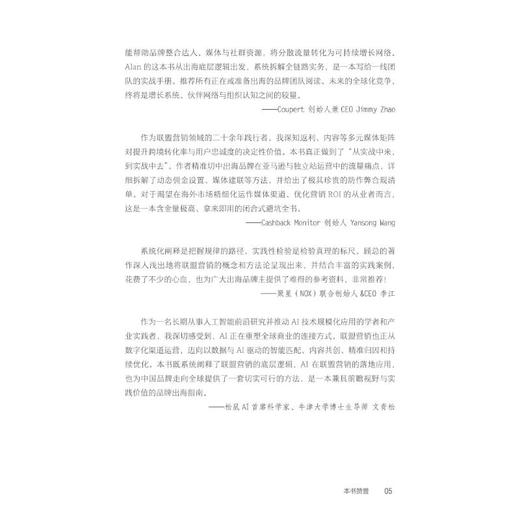 品牌出海的流量合伙人：联盟营销的商业逻辑与实战 商品图3