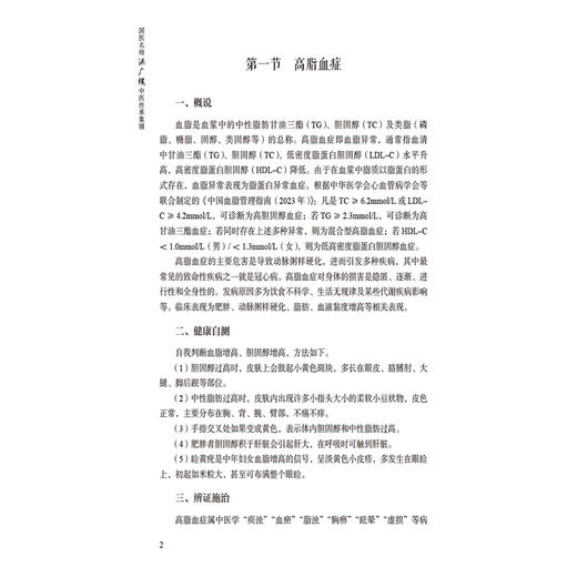国医名师 洪广槐中医传承集锦 洪广槐 主编 可供中医临床医师 中医院校师生及中医爱好者研习参考9787521463699中国医药科技出版社 商品图4
