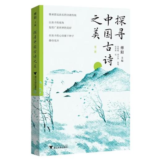 【中商原版】探寻中国古诗之美 全三册 傅阳 张彬彬 邱少央 浙江大学出版社 商品图2