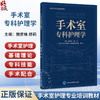 手术室专科护理学 手术室护理专业培训教材 魏彦姝 穆莉 主编 内容分为总论、专科技术操作和手术配合三部分 北京大学医学出版社 商品缩略图0