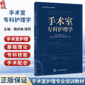 手术室专科护理学 手术室护理专业培训教材 魏彦姝 穆莉 主编 内容分为总论、专科技术操作和手术配合三部分 北京大学医学出版社