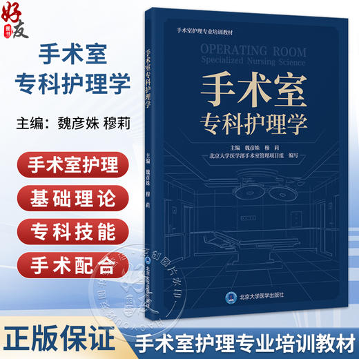 手术室专科护理学 手术室护理专业培训教材 魏彦姝 穆莉 主编 内容分为总论、专科技术操作和手术配合三部分 北京大学医学出版社 商品图0