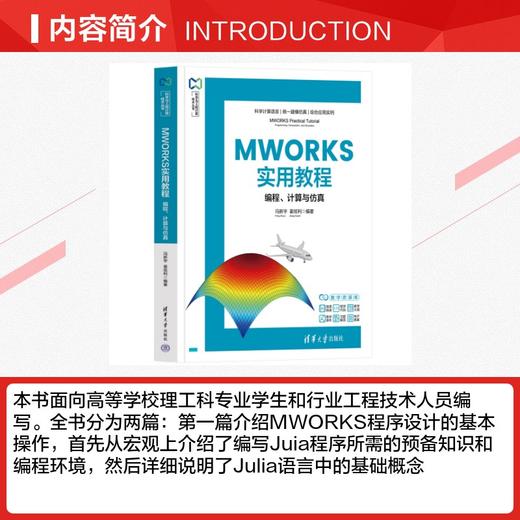MWORKS实用教程：编程、计算与仿真 商品图2