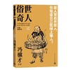 俗世奇人：自绘插图本（全五册） 商品缩略图3