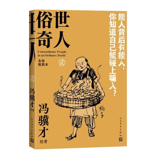 俗世奇人：自绘插图本（全五册） 商品图3