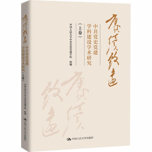 【2本套装】赓续致远：中共党史党建学科建设学术研究（上卷+下卷） 商品图1