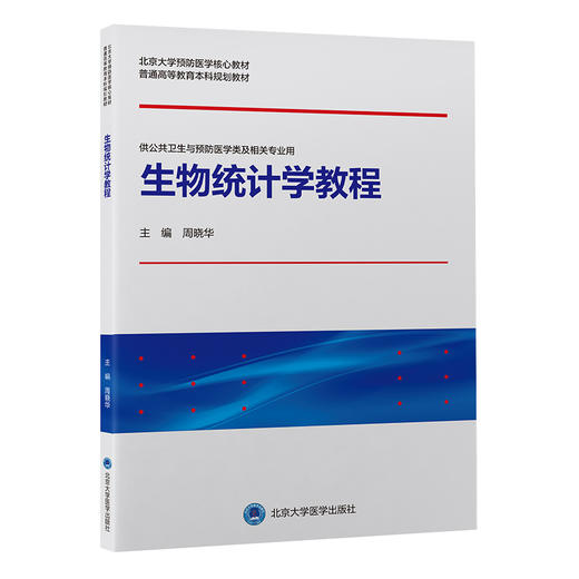 【开学季】生物统计学教程 北医社 商品图0