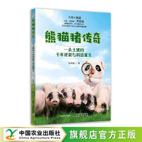 熊猫猪传奇  一头土猪的千年逆袭与科技重生【张利娟  著】重磅新书上市