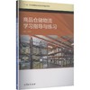 商品仓储物流学习指导与练习[双色] 商品缩略图0