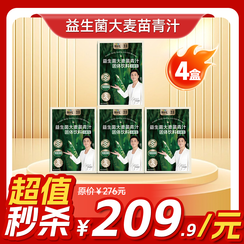 内购秒杀专场  4盒益生菌青汁