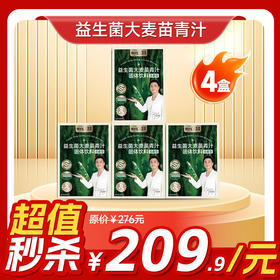 内购秒杀专场  4盒益生菌青汁
