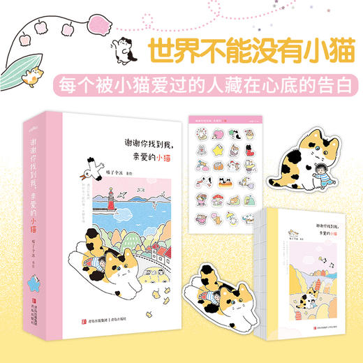 谢谢你找到我，亲爱的小猫（小猫与人类双向奔赴、彼此治愈的温情漫画集，温柔接住每一个爱猫人！世界不能没有小猫·悦读纪·） 商品图1
