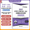 2027护理学(中级)单科一次过全真模拟试卷与解析 相关专业知识 护考应急包全国卫生专业技术资格考试研究专家组中国医药科技出版社 商品缩略图0