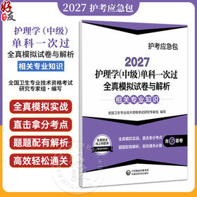 2027护理学(中级)单科一次过全真模拟试卷与解析 相关专业知识 护考应急包全国卫生专业技术资格考试研究专家组中国医药科技出版社