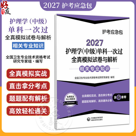 2027护理学(中级)单科一次过全真模拟试卷与解析 相关专业知识 护考应急包全国卫生专业技术资格考试研究专家组中国医药科技出版社 商品图0