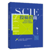SCIE投稿指南：手把手教你搞定SCIE投稿 姚永林 北京大学出版社 商品缩略图0