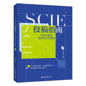 SCIE投稿指南：手把手教你搞定SCIE投稿 姚永林 北京大学出版社