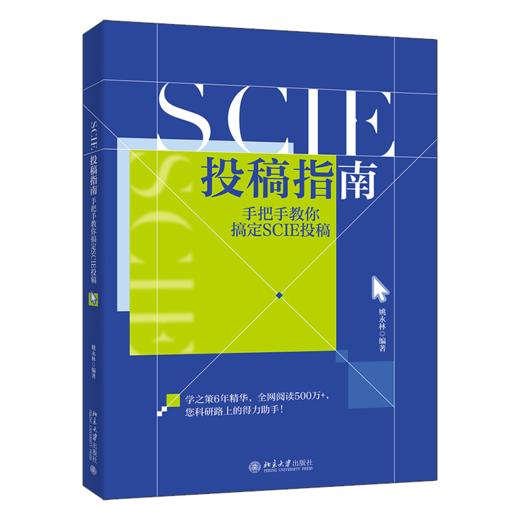 SCIE投稿指南：手把手教你搞定SCIE投稿 姚永林 北京大学出版社 商品图0