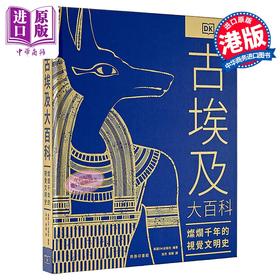 【中商原版】古埃及大百科 灿烂千年的视觉文明史 港台原版 英国DK出版社 香港商务印书馆