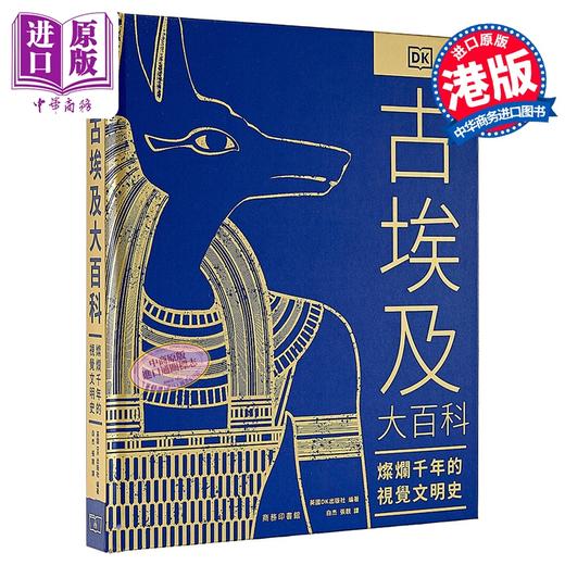 【中商原版】古埃及大百科 灿烂千年的视觉文明史 港台原版 英国DK出版社 香港商务印书馆 商品图0