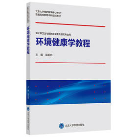 【开学季】环境健康学教程 郭新彪 北医社