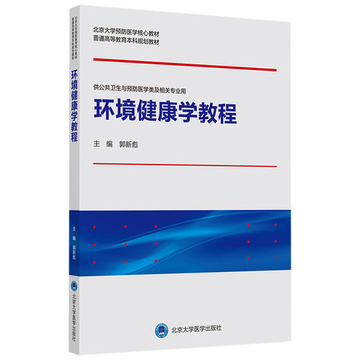 【开学季】环境健康学教程 郭新彪 北医社 商品图0