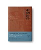 【专拍，读者勿拍】木刻新兴（签名版） 商品缩略图0