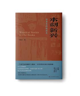 【专拍，读者勿拍】木刻新兴（签名版）
