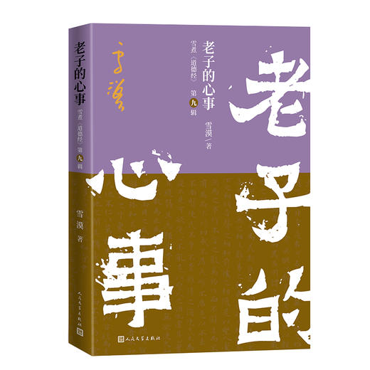 老子的心事：雪煮《道德经》（第九辑） 商品图4