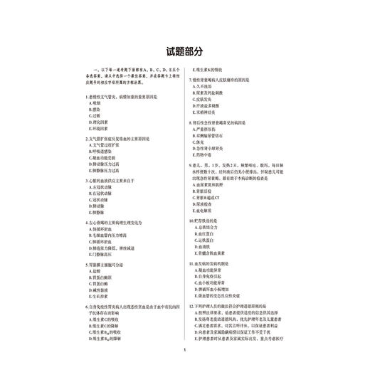 2027护理学(中级)单科一次过全真模拟试卷与解析 基础知识 护考应急包 全国卫生专业技术资格考试研究专家组 中国医药科技出版社 商品图3