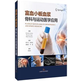 富血小板血浆：骨科与运动医学应用