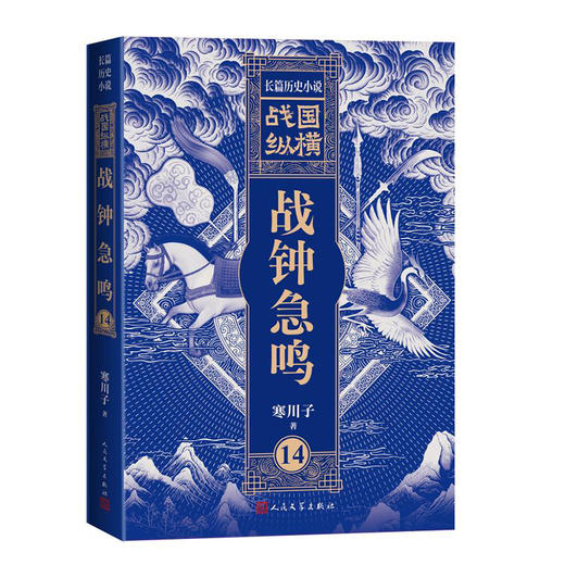 战国纵横14：战钟急鸣 商品图4