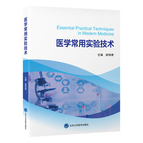 医学常用实验技术